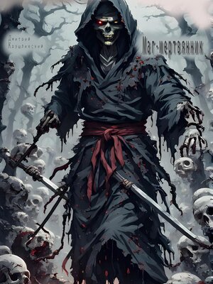 cover image of Маг – мертвянник